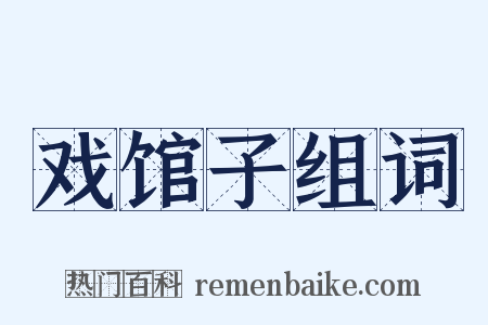 戏馆子组词是什么意思的图片